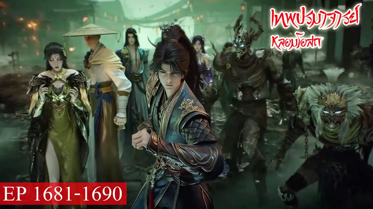 เทพปรมาจารย์การหลอมโอสถ ตอนที่1681-1690