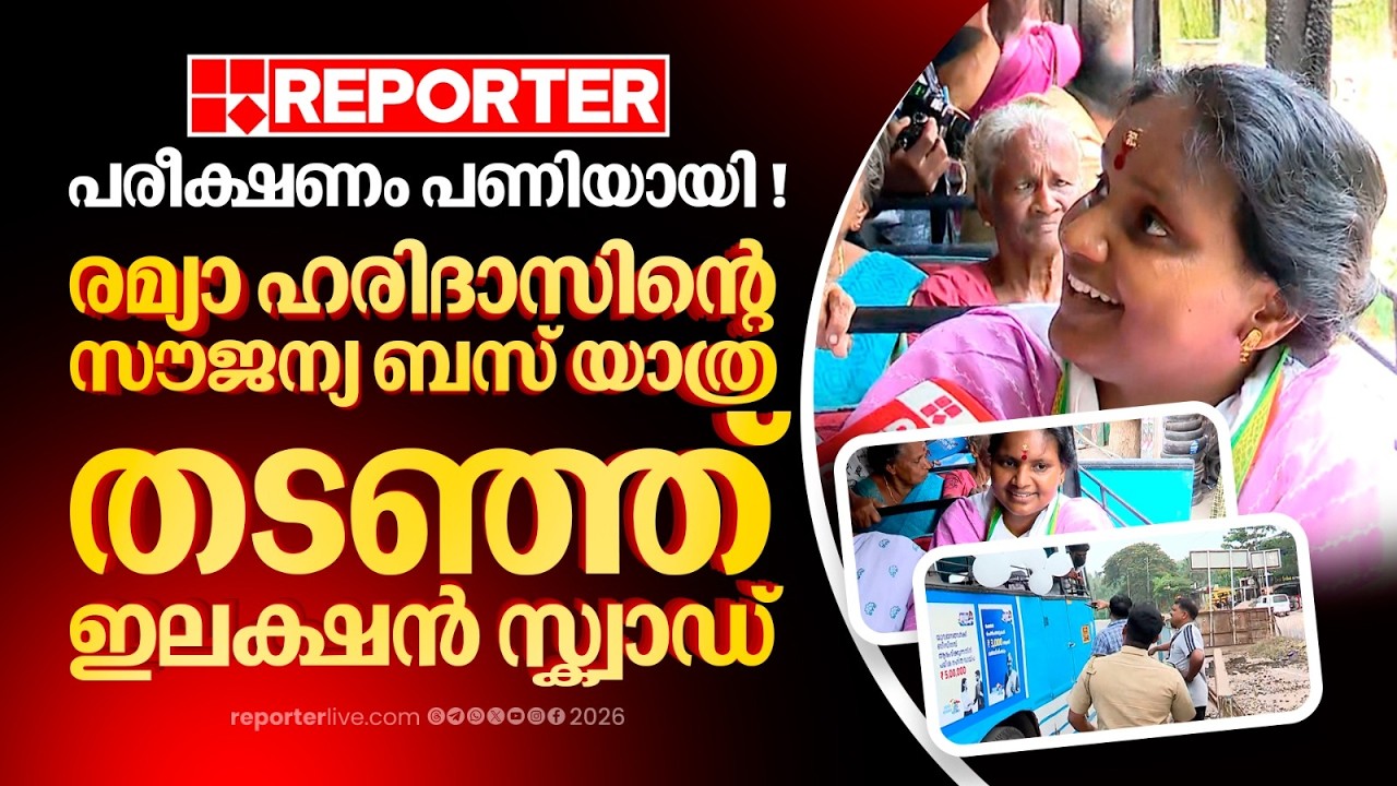 പരീക്ഷണം പണിയായി ! രമ്യാ ഹരിദാസിന്റെ സൗജന്യ ബസ് യാത്ര തടഞ്ഞ് ഇലക്ഷൻ സ്ക്വാഡ്| Election 2026