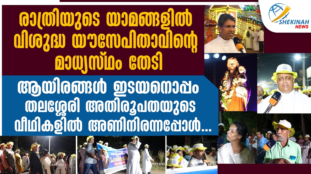 രാത്രിയുടെ യാമങ്ങളിൽ വിശുദ്ധ യൗസേപിതാവിന്റെ മാധ്യസ്ഥം തേടി ആയിരങ്ങൾ | THALASSERY