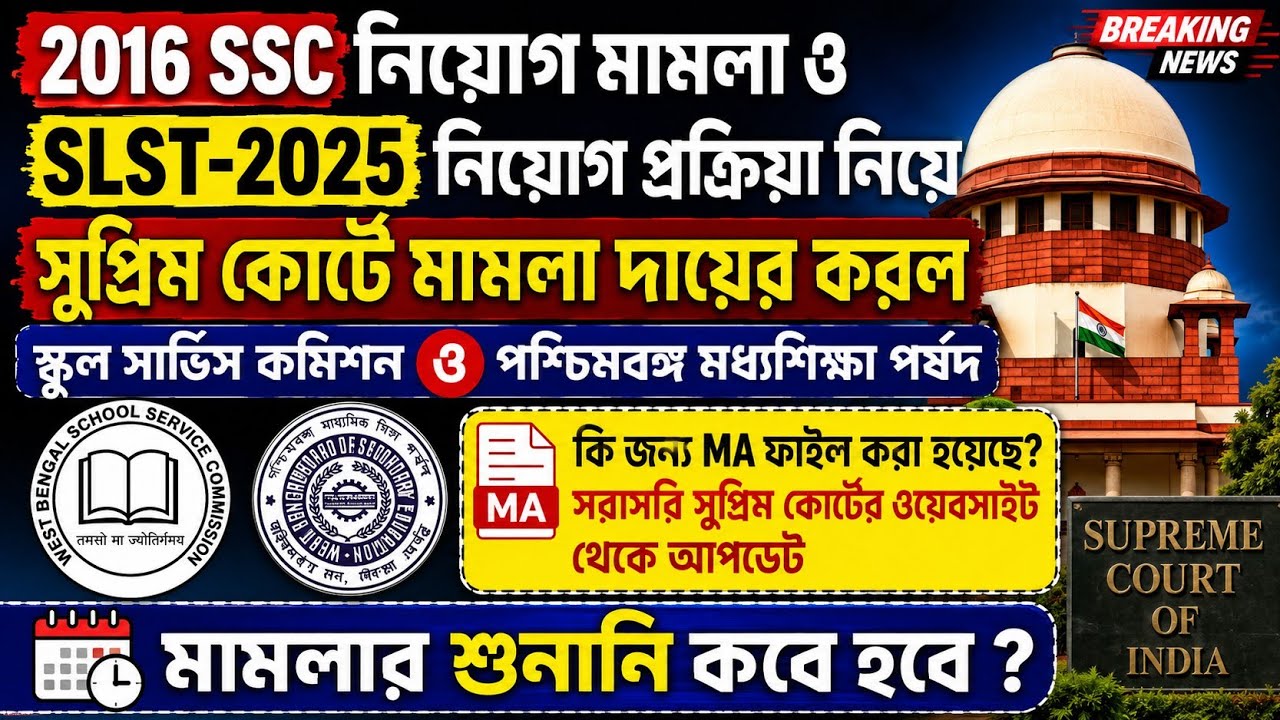 💥 2016 SSC মামলা ও SLST-2025: সুপ্রিম কোর্টে বড় আপডেট | SSC ও মধ্যশিক্ষা পর্ষদের MA | শুনানি কবে ?