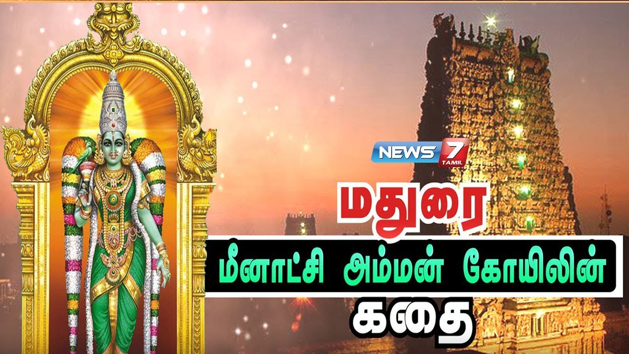 மதுரை மீனாட்சி அம்மன் கோயிலின் கதை | Story of Madurai Meenakshi Amman Temple | News7 Tamil