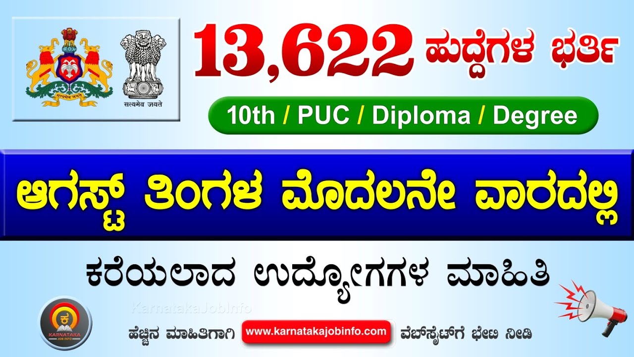 ಸರ್ಕಾರಿ ಉದ್ಯೋಗ ಮಾಹಿತಿ#98 - ಆಗಸ್ಟ್ ತಿಂಗಳ ಮೊದಲನೇ ವಾರದಲ್ಲಿ ಬಂದ ವಿವಿಧ ಉದ್ಯೋಗ ಮಾಹಿತಿ | Govt Jobs August 