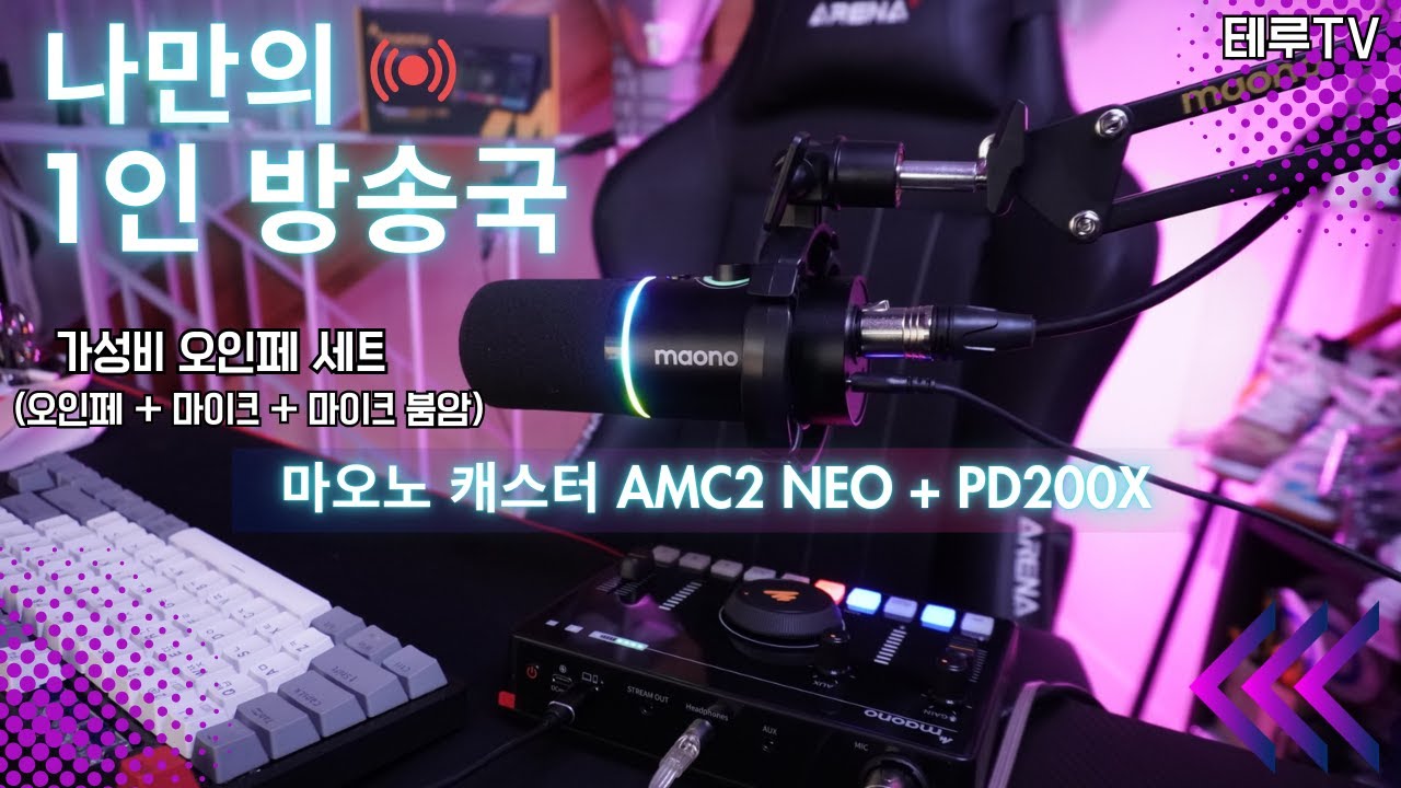 [미친 가성비] 마오노 캐스터 AMC2 NEO + PD200X 스트리밍 방송용 오디오 믹서 마이크 스탠드 블랙 올인원 패키지