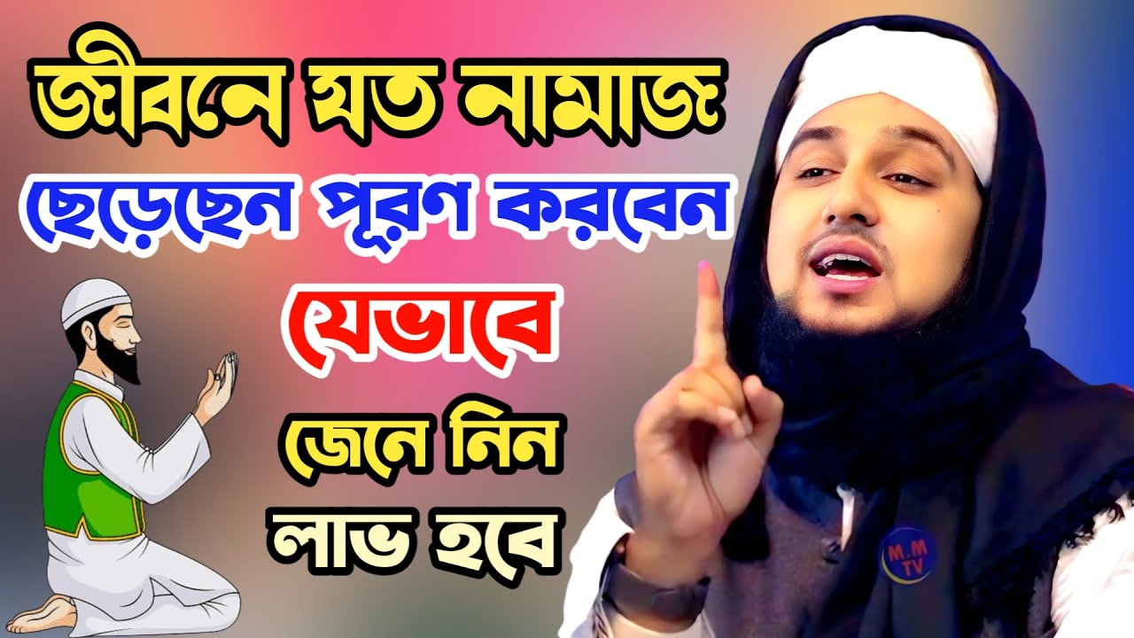 জীবনে যত নামাজ কাযা করেছেন‼️ পূরণ করবেন যেভাবে⁉️ | হাসানুর রহমান হোসাইন নক্সেবন্দী ✅ Hasanur rahman