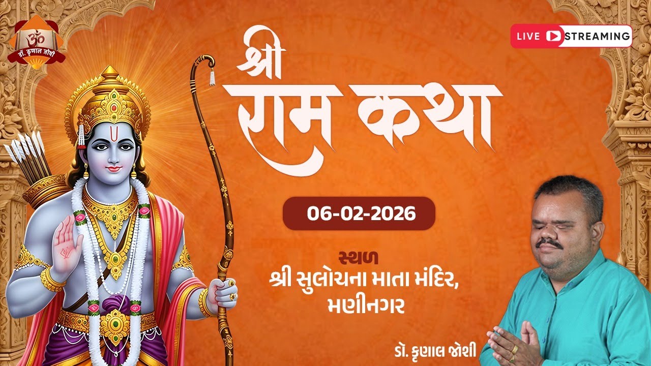 श्रीरामचरितमानस कथा श्री सुलोचना माता मंदिर उत्तमनगर, मणिनगर दिनांक 06.02.2026 dr krunal joshi LIVE