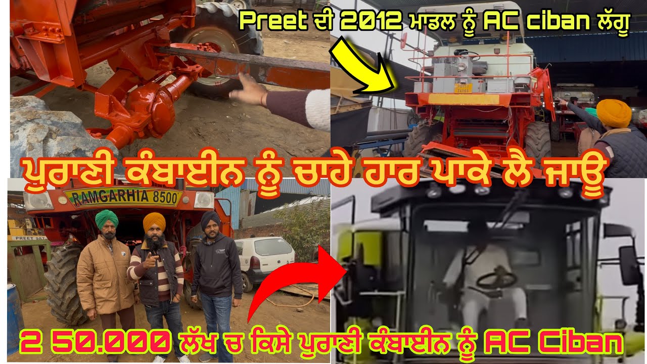 2.50000 ਚ ਕੰਬਾਈਨ ਨੂੰAC Ciben ਲਗਵਾਊ // ਪੁਰਾਣੀ ਕੰਬਾਈਨ ਨੂੰ ਤਿਆਰ ਕਰਵਾਉਣ ਲਈ ਸੇਵਕ ਨਾਲ ਸੰਪਰਕ ਕਰੋ 