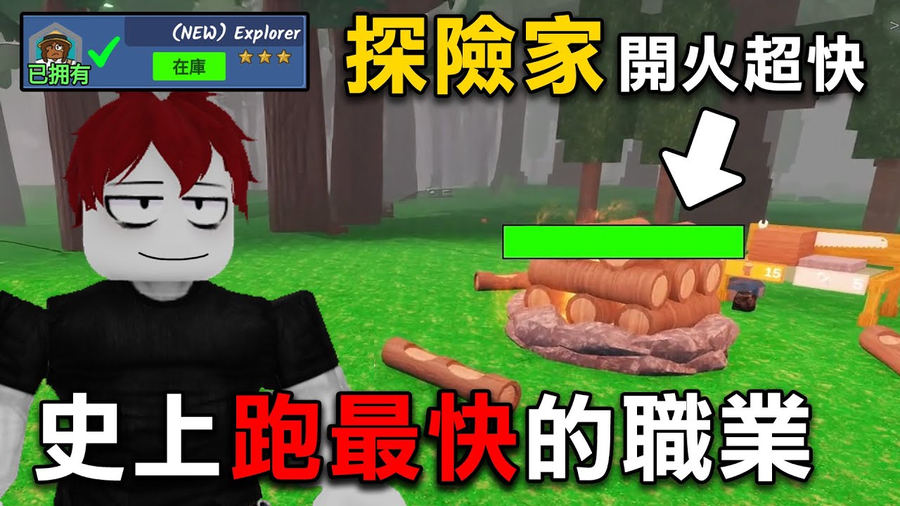 全新職業！便宜好用又能尋寶的【探險家！ 】史上跑最快的職業！【Roblox 森林中的99夜】