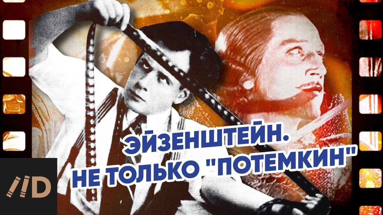 Эйзенштейн. Не только 