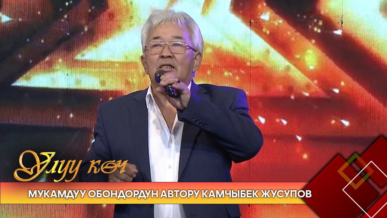 Мукамдуу обондордун автору Камчыбек Жусупов // УЛУУ КӨЧ берүүсү