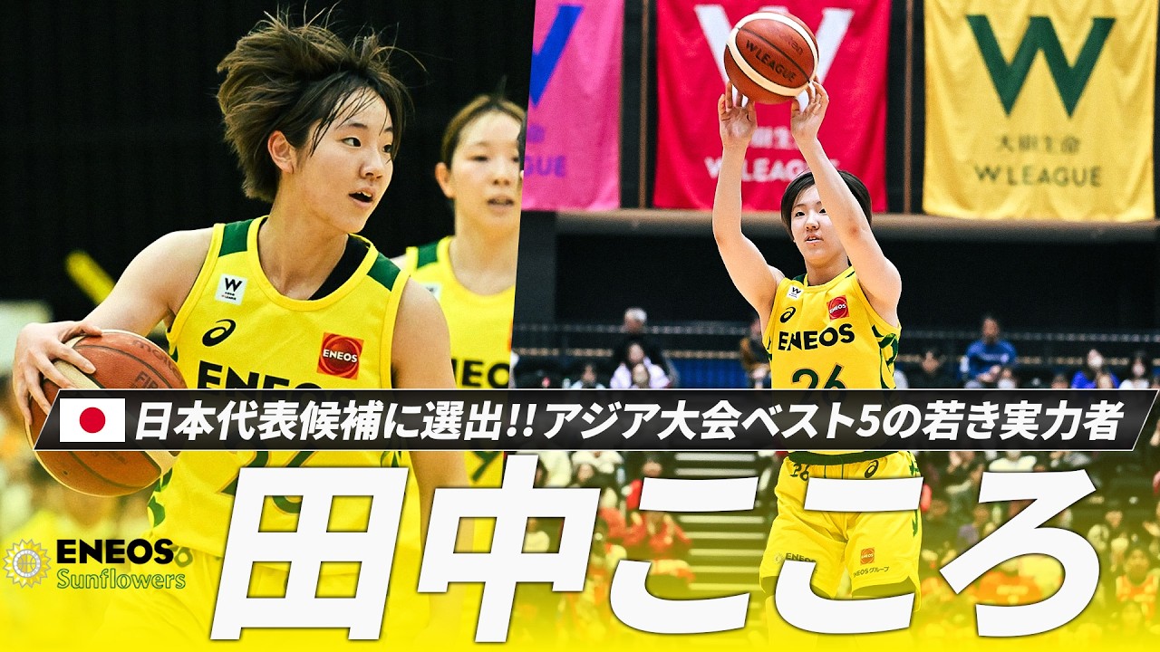 【バスケ】19歳にしてアジア大会ベスト5に選出された田中こころ選手が日本代表候補に選出！強心臓のスーパープレーを再び世界の舞台で！