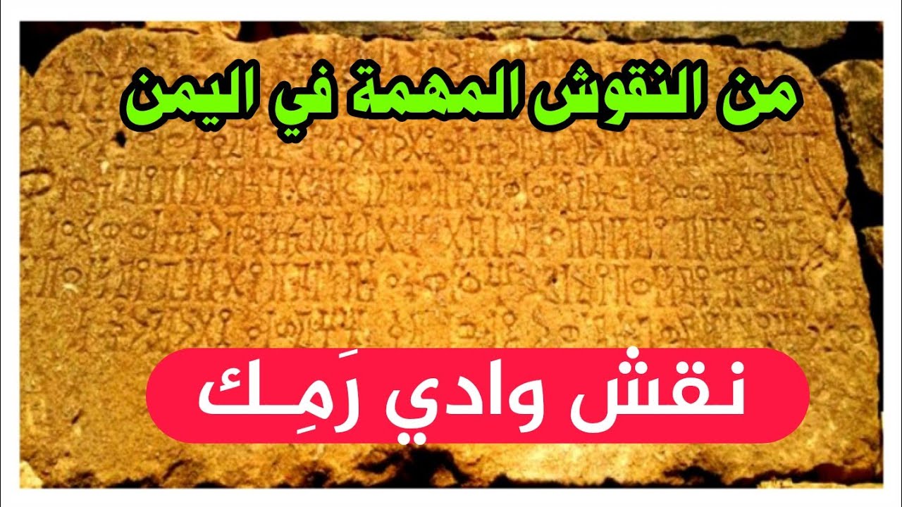 لعشاق الخط المسند | نقش جديد من خولان الطيال..