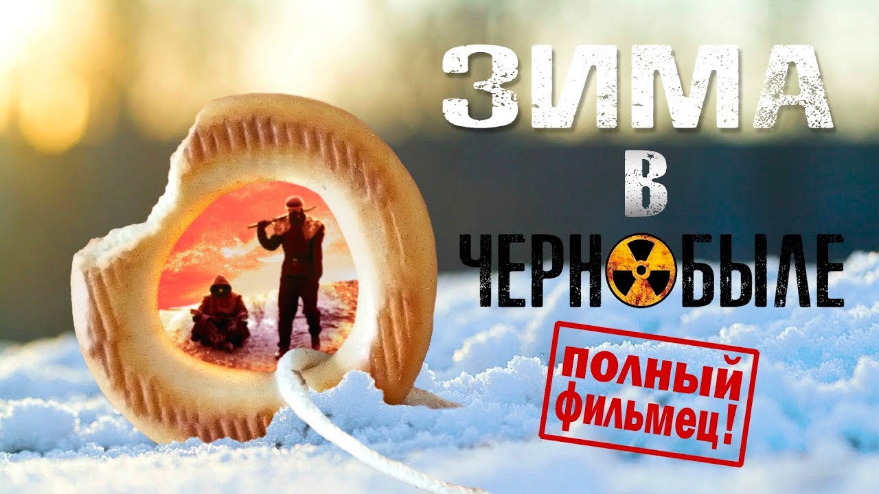 ЗИМА В ЧЕРНОБЫЛЕ  (прикольный фильм по мотивам игры СТАЛКЕР)