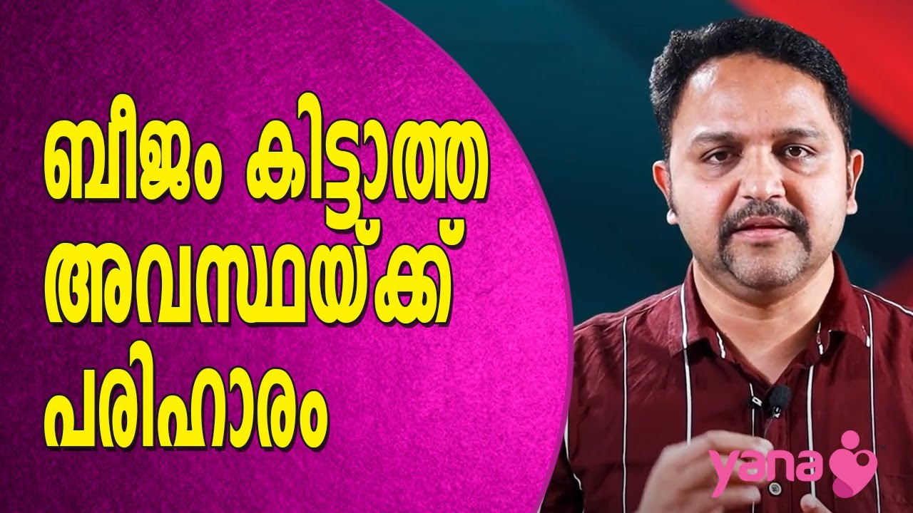 ബീജം കിട്ടാത്ത അവസ്ഥയ്ക്ക് പരിഹാരം | Remedy for infertility | YANA CARE | IVF