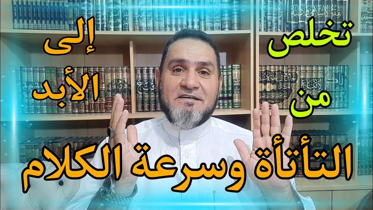 كيف تتخلص من التأتأة  وسرعة الكلام إلى الأبد عبدالسميع الشيخ