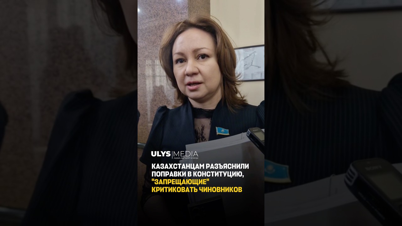 Казахстанцам разъяснили поправки в Конституцию, 