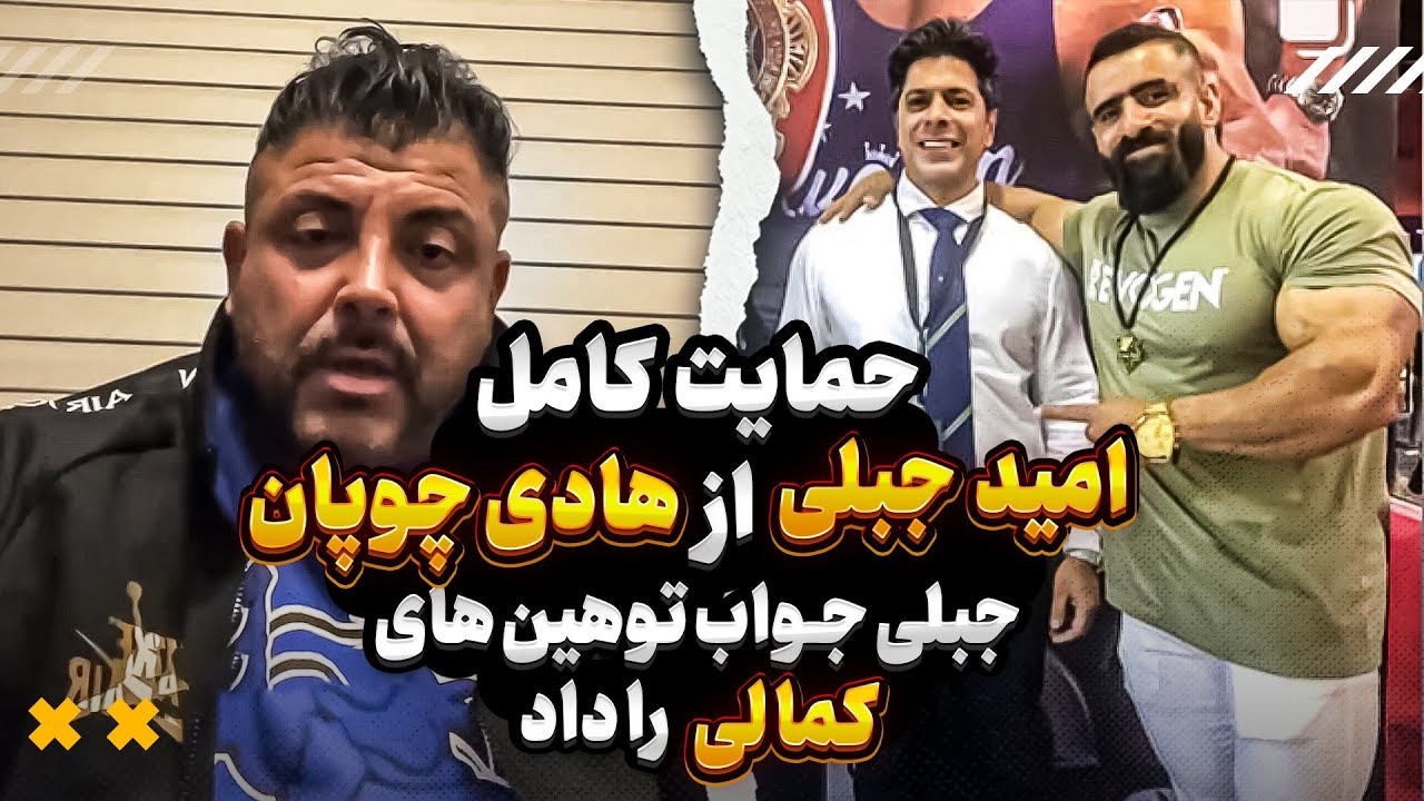 پاسخ بی ادبی به هادی چوپان داده شد