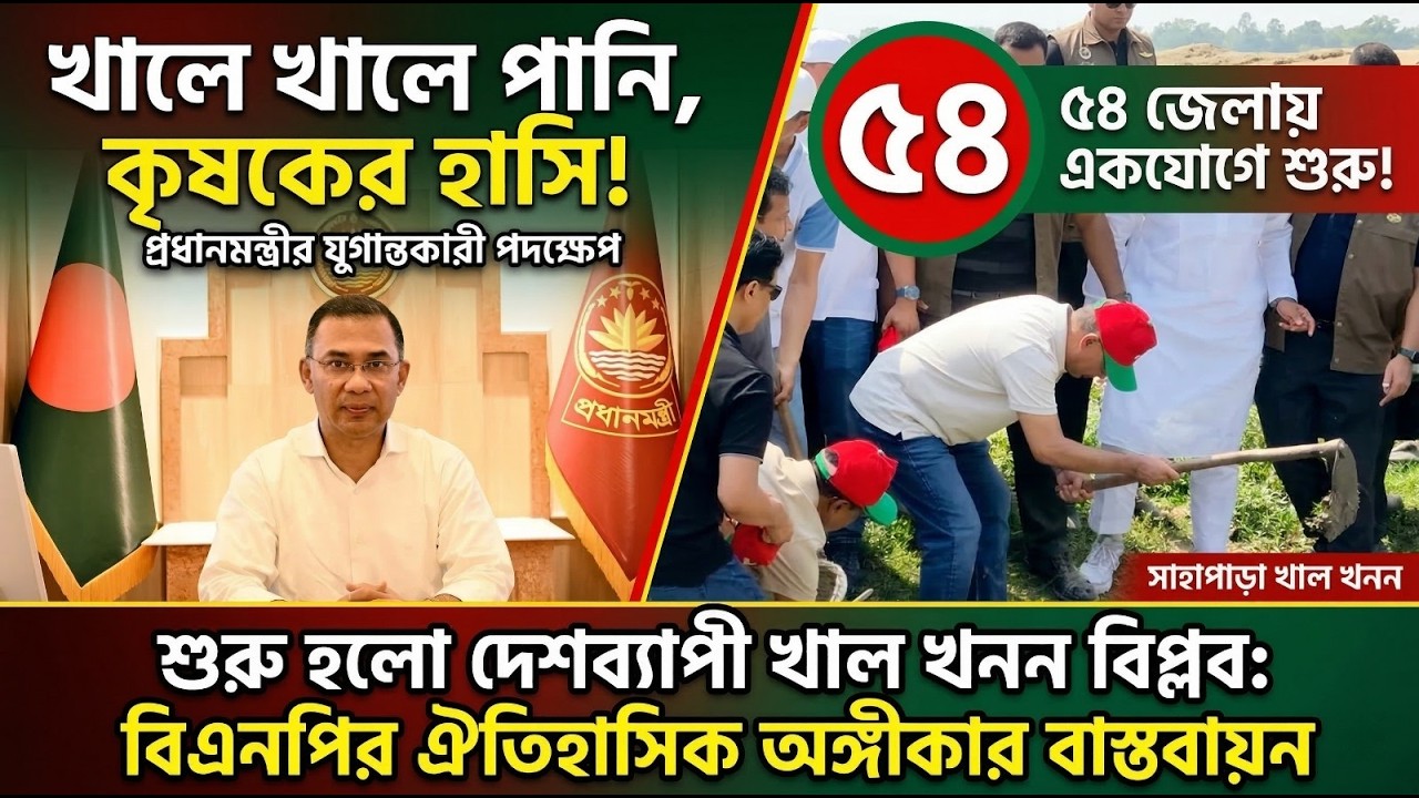 জিয়ার সেই খাল খনন বিপ্লব ফেরালেন তারেক! ৫৪ জেলায় একযোগে এ কী চমক I PBC24TV