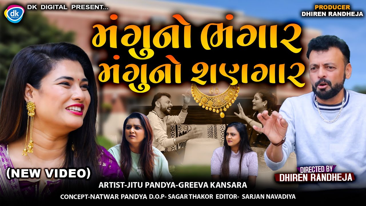 મંગુનો ભંગાર મંગુનો શણગાર || Mangu No Bhangar Mangu No Shanagar || Jitu Mangu || New Comedy || 2026