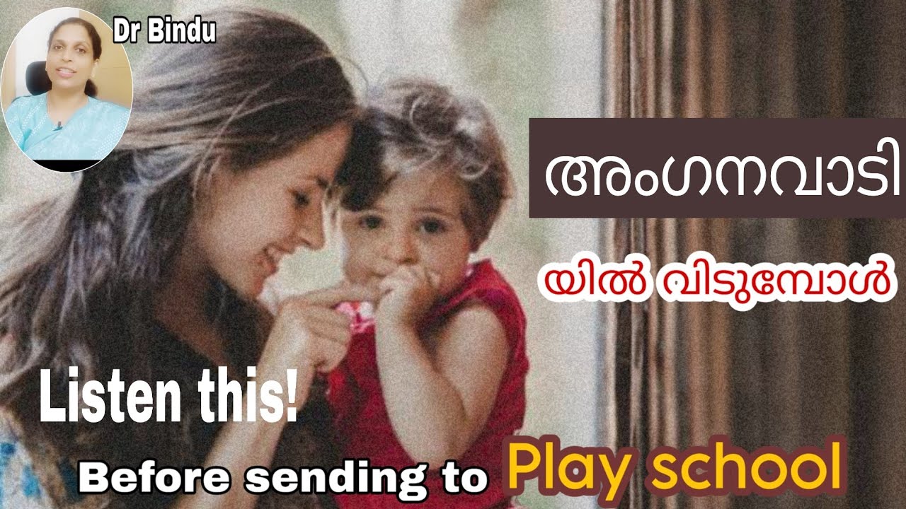 Play school/അംഗനവാടി വിടുന്നതിനു മുൻപ് അറിഞ്ഞിരിക്കേണ്ട കാര്യങ്ങൾ/Parenting tips Dr Bindu