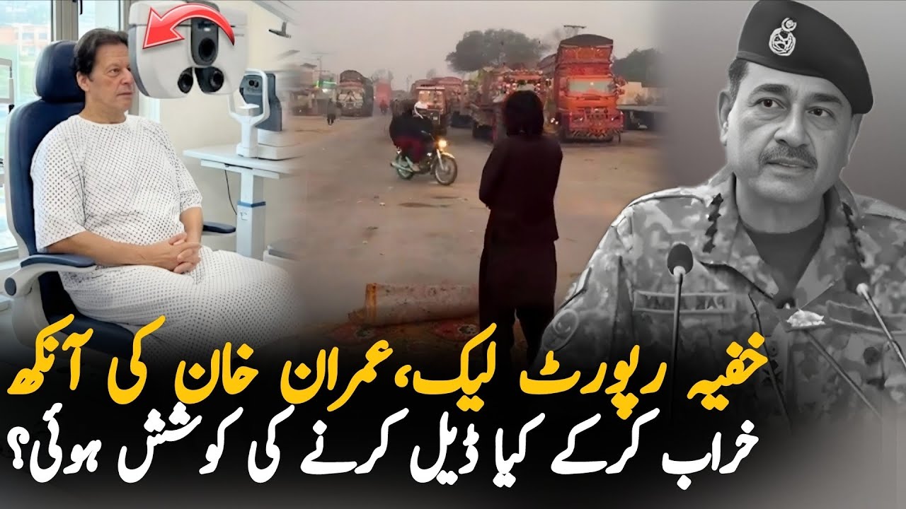 Why Establishment Sent a Message To Imrna Khan After His Eye Problem Became Serious