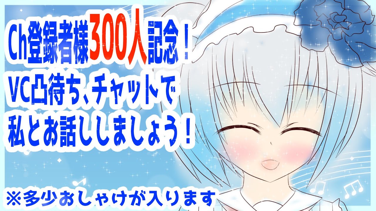 Ch登録者様300人感謝！VC凸待ち、チャットで私とお話しませんか？！【青乃鞠亜 / Aono Maria】【ボイチェンバ美肉】