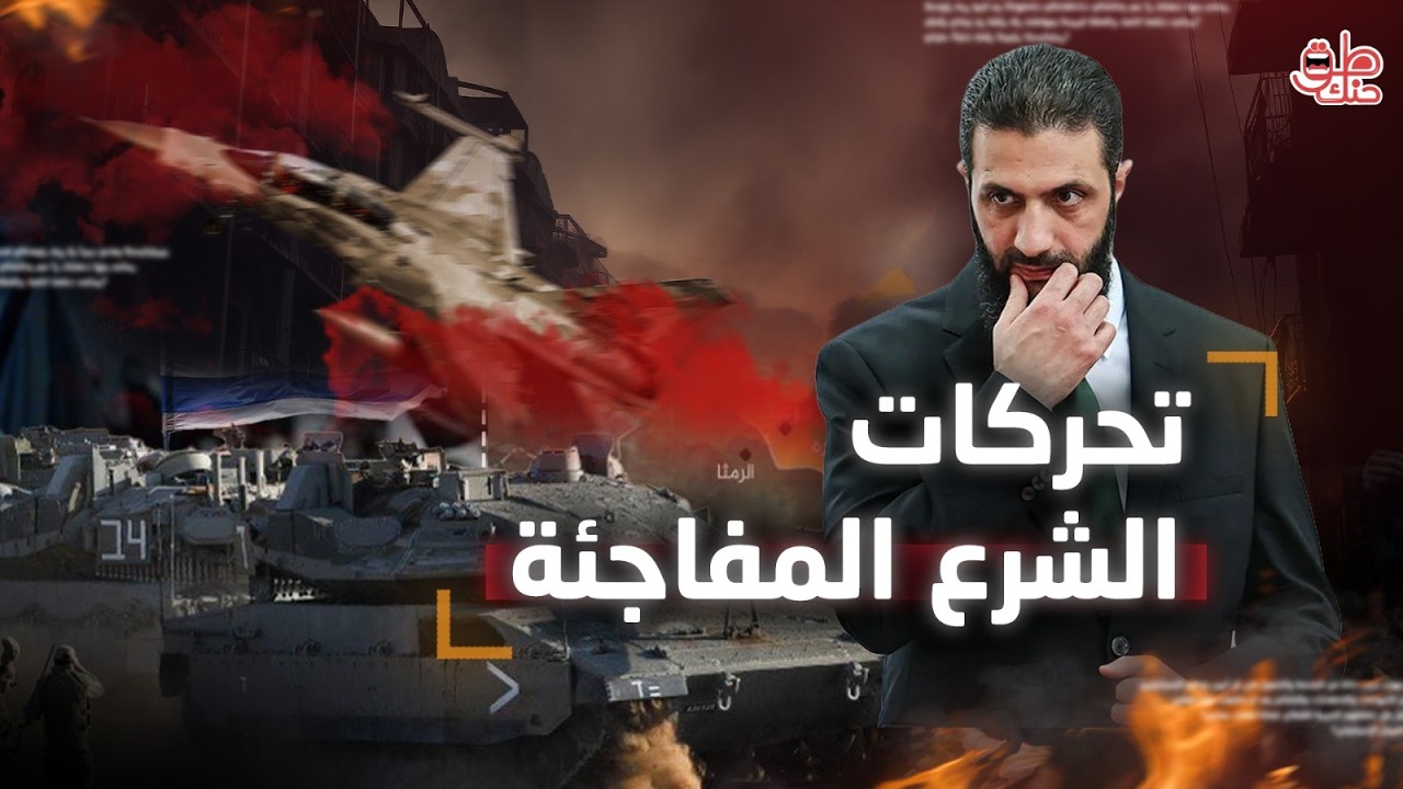 الشرع يقود حراكاً عربياً عاجلاً مع تصاعد التوترات.. هل فتح السماء أمام الضربات ضد إيران؟