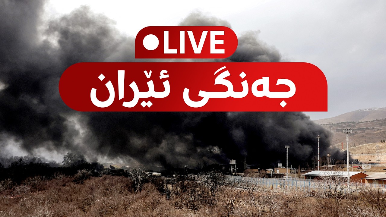 راستەوخۆ.. رووماڵی رووداو لە یازدەیەمین رۆژی جەنگ
