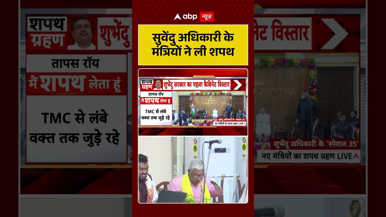 West Bengal Cabinet Expansion : सुवेंदु अधिकारी  के मंत्रियों ने ली शपथ | #viral #suvenduadhikari