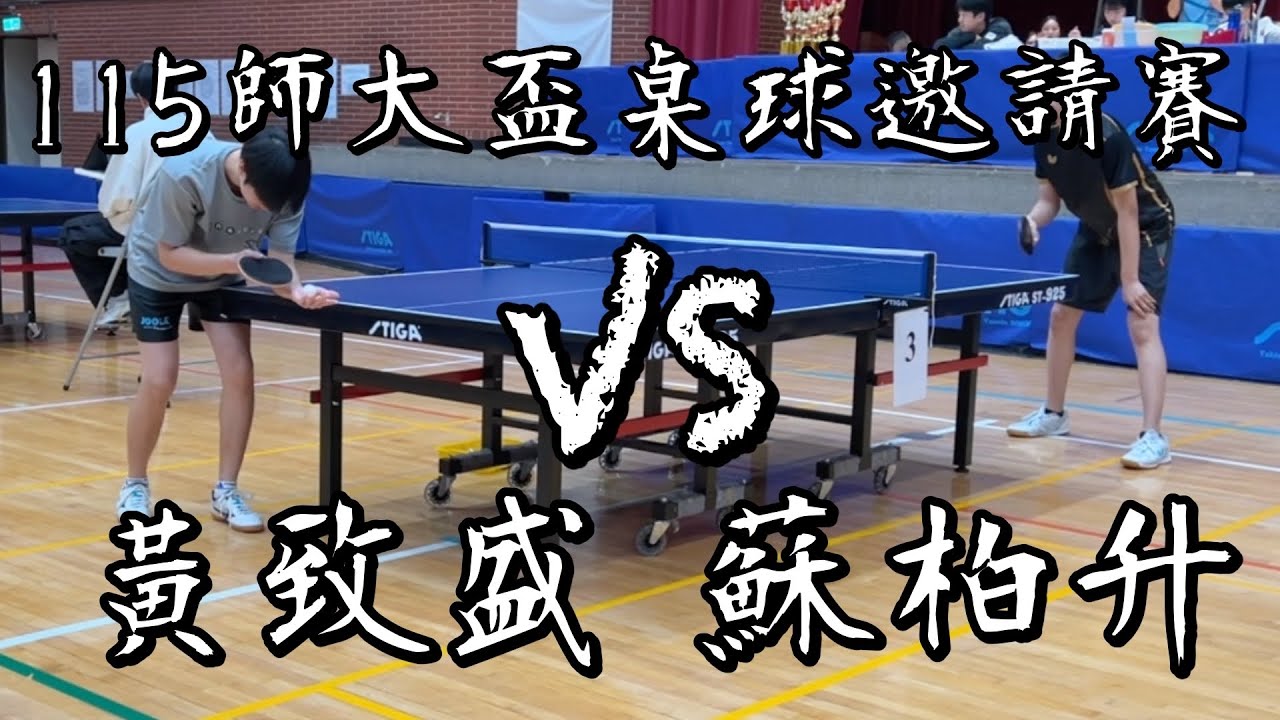 【115師大盃桌球邀請賽】男單蘇柏升 vs 黃致盛