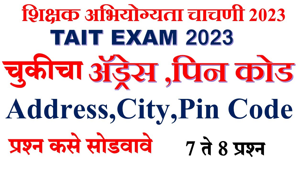 TAIT  ADDRESS ,CITY ,PIN CODE MISTAKES |पत्ता संयोजन करणे  प्रश्न कसे सोडवायचे | tait 2023