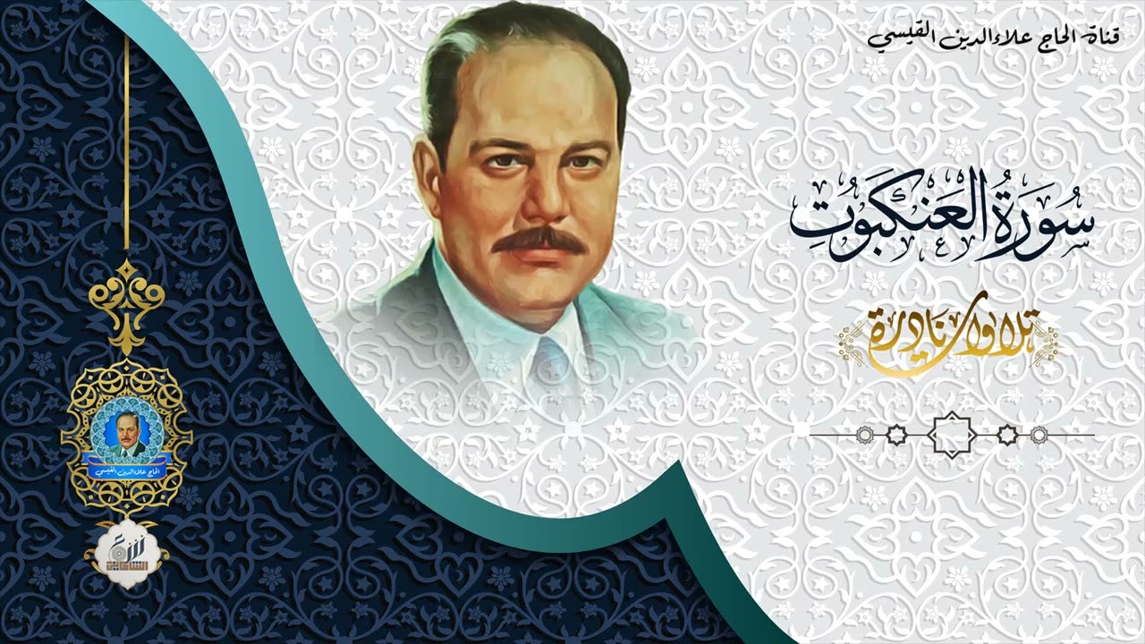 الحاج علاء الدين القيسي - تلاوة اذاعية -  ما تيسر من سورة العنكبوت
