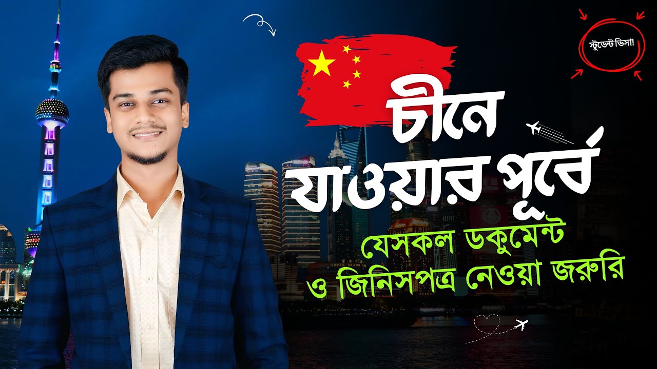 চীনে যাওয়ার পূর্বে যেসকল ডকুমেন্ট ও জিনিসপত্র নেওয়া জরুরি - After China Visa