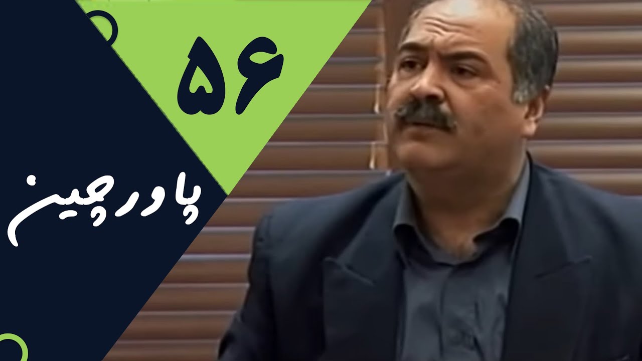 Serial Pavarchin - Part 56 | سریال پاورچین - قسمت 56
