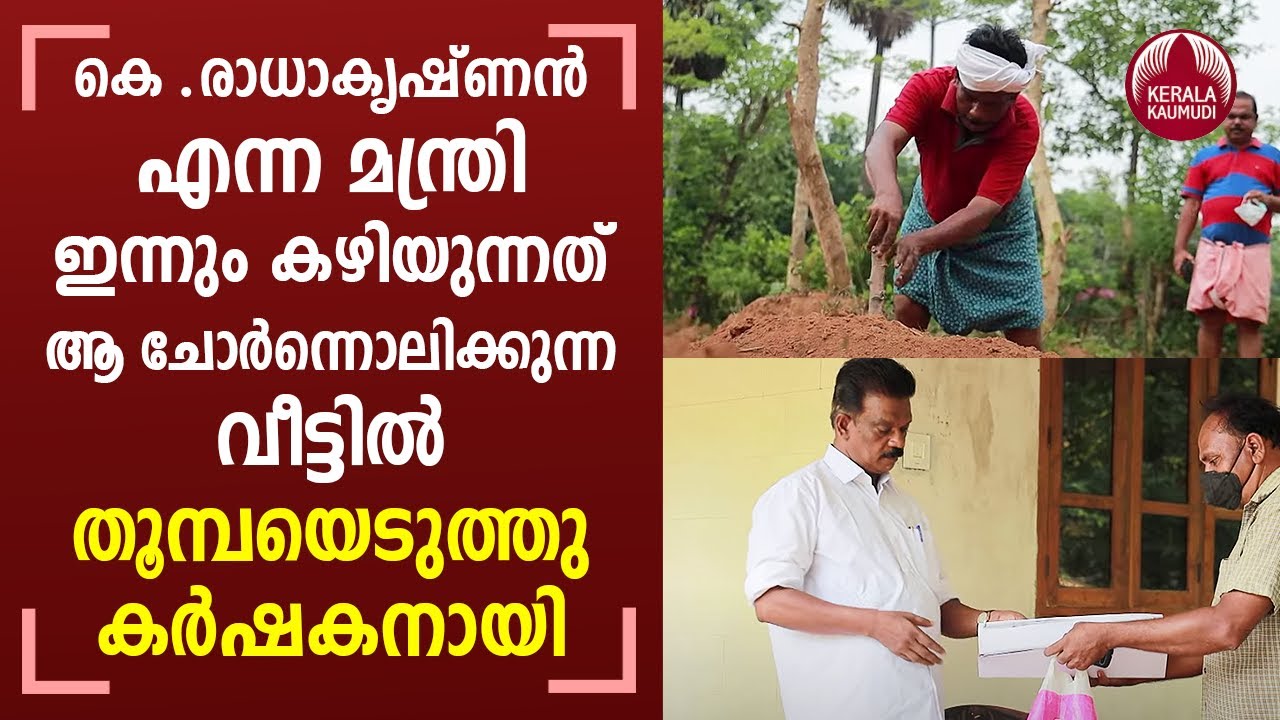 K. Radhakrishnan still lives in that leaky house, as a native farmer | KeralaKaumudi