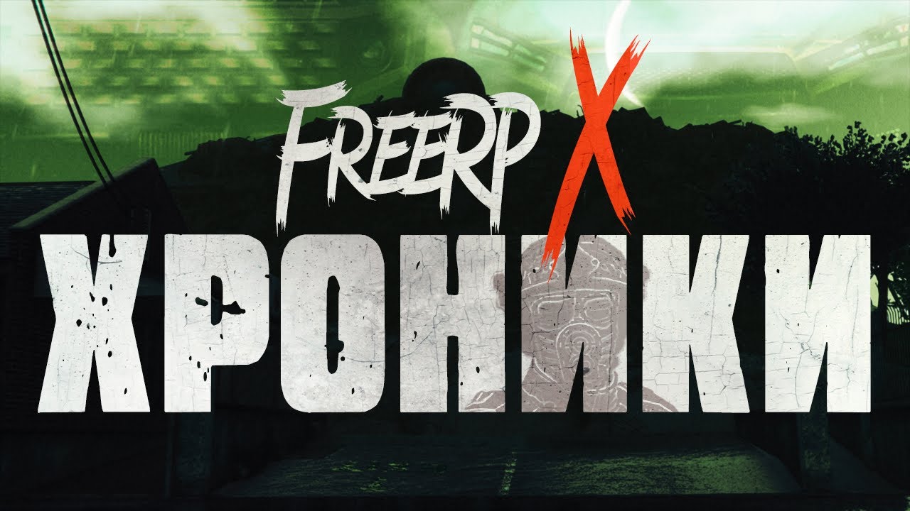 FreeRP-X: ХРОНИКИ | Amazing RP | Машинима