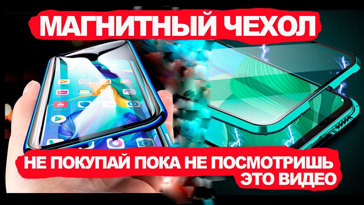 Магнитный чехол для iPhone и Android. Нужен тебе он?