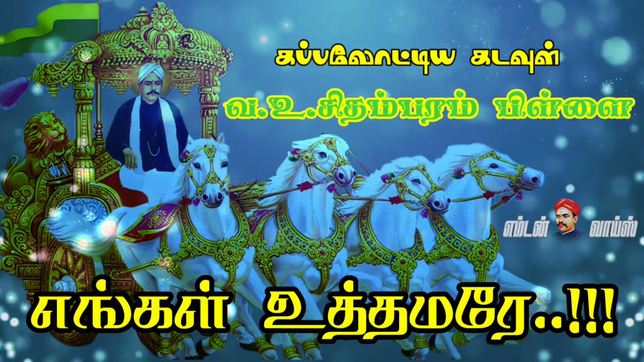 உத்தமரே.. எங்கள் உத்தமரே...! | வ உ சி பாடல் | VOC SONG | UTHAMARE ENGAL UTHAMARE | EMTEN VOICE MEDIA