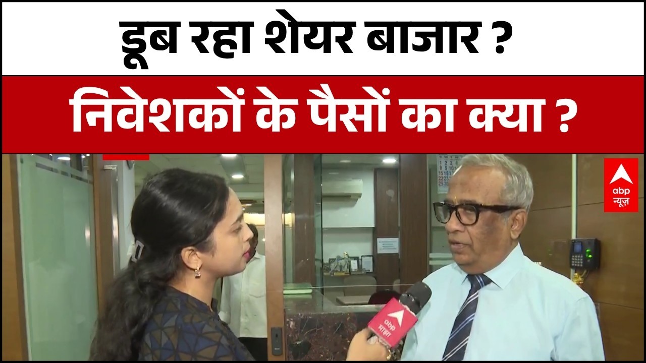 कितना और गिरेगा Share Market..Expert ने बताया आगे निवेशकों के पैसों का क्या होगा ?