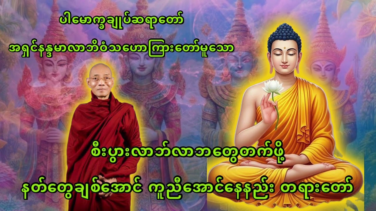 ပါချုပ်ဆရာတော် အရှင်နန္ဒမာလာဘိဝံသဟောကြားတော်မူသော နတ်တွေချစ်အောင်နေနည်း တရားတော်