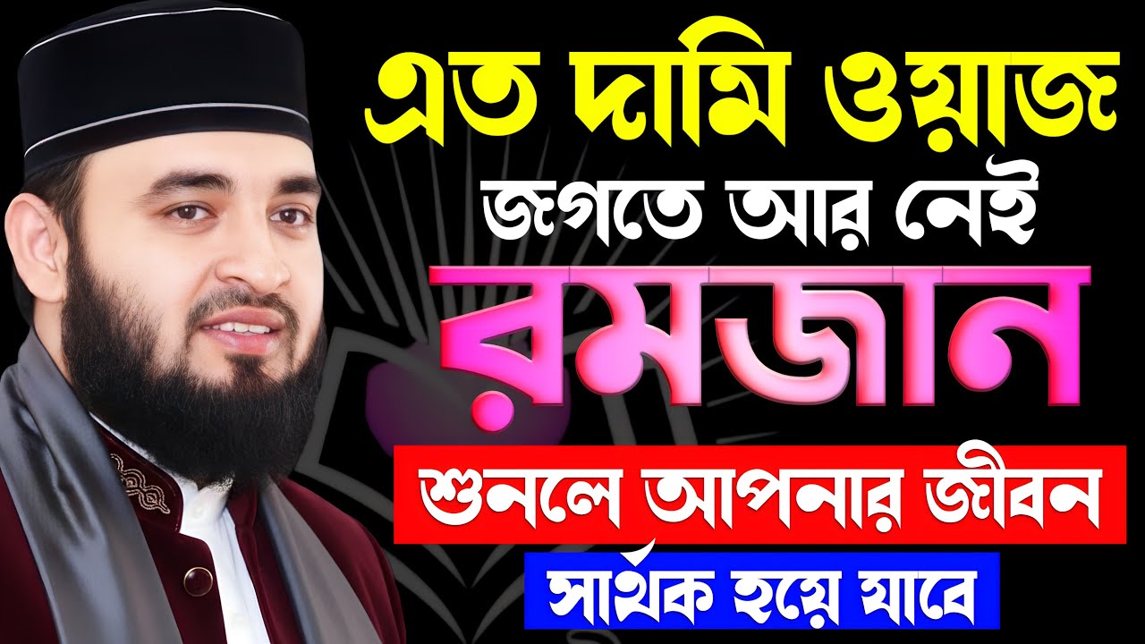 এত দামি ওয়াজ জগতে আর নেই রমজানের শুনলে আপনার জীবন সার্থক | মিজানুর রহমান আজহারী 2026
