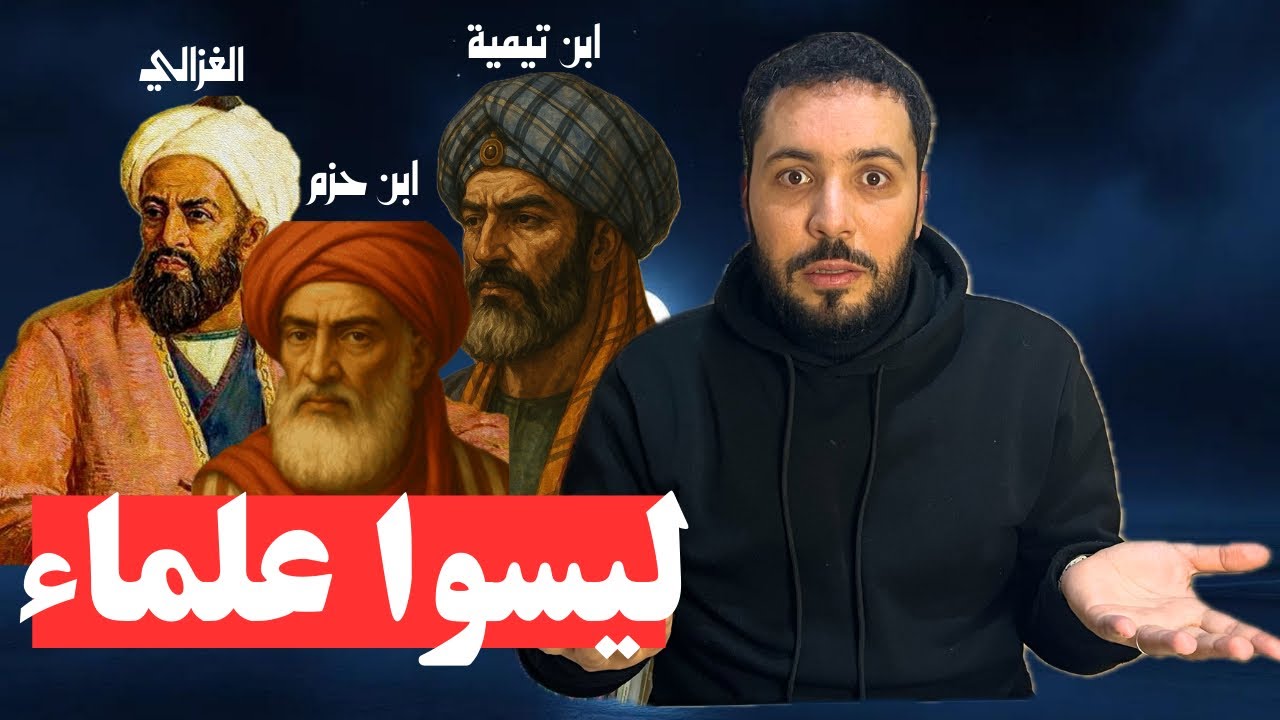 هل يصحُّ تَجريدُ عُلماءِ الدِّين من وَصفِ العَالميَّة؟!💡