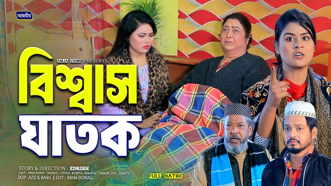 বিশ্বাস ঘাতক | Bissas Ghatok | Shurjo | Othoi | Rina Khan | New bangla natok 2026 | Full Natok 2026|
