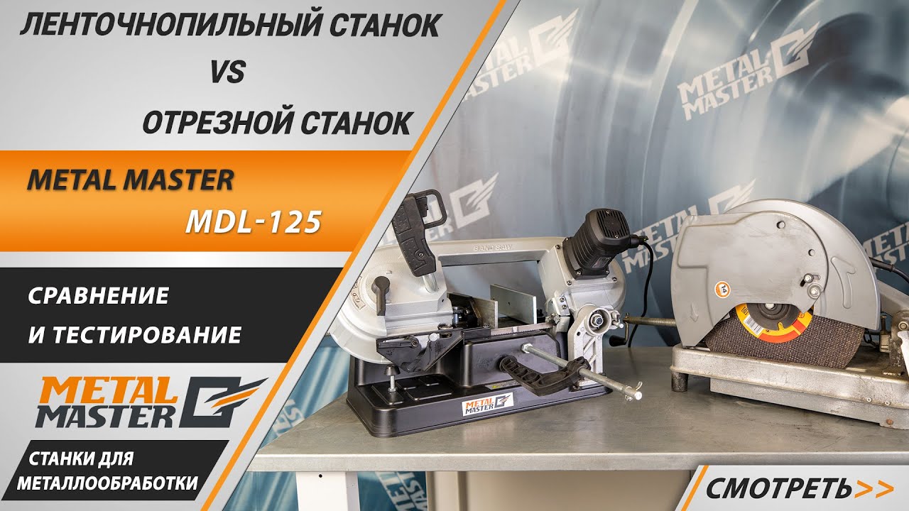 Ленточнопильный станок против отрезного станка. Что лучше выбрать?!