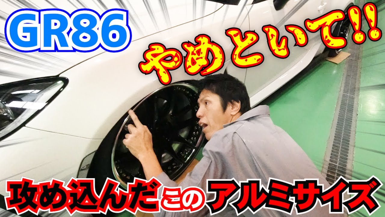 【GR86】WORK土井さんと考える!! 86にバチバチなアルミをつけたく奔走中!!! 86 ホイール brz toyota86