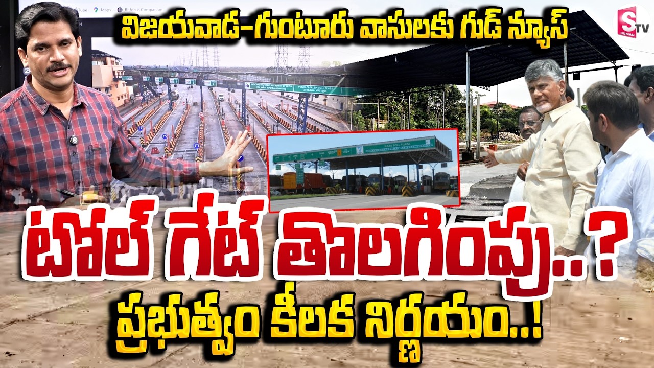 Good News for Vijayawada & Guntur People | Kazha Toll Gate Removal Update | SumanTV Keshav