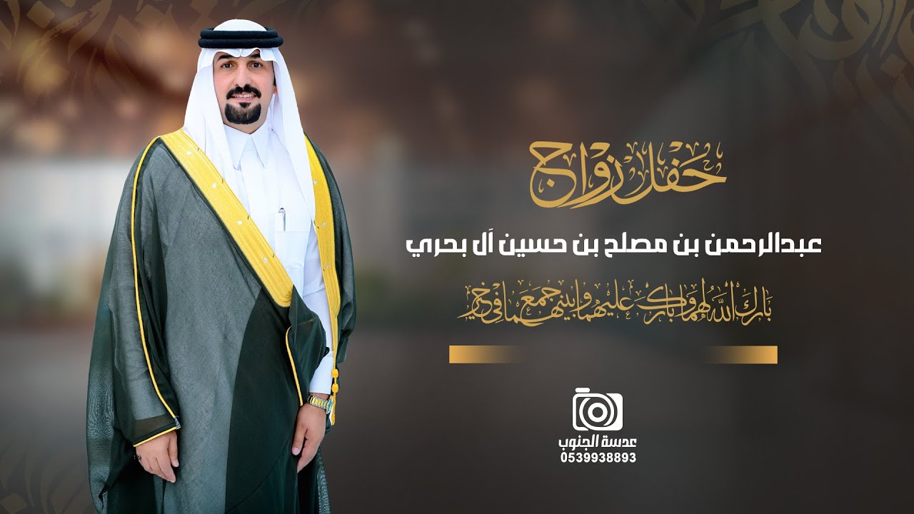 حفل زواج || عبدالرحمن بن مصلح بن حسين آل بحري|| انتاج عدسة الجنوب0539938893