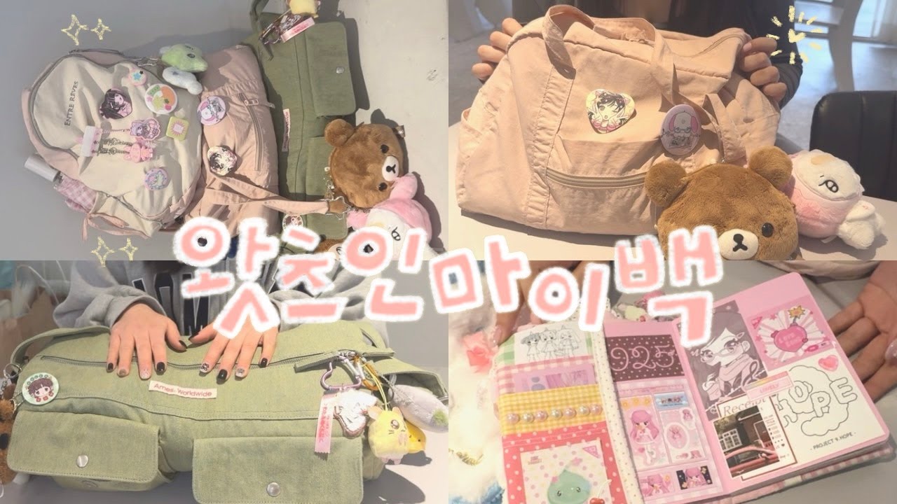 꿀템 소개로 다시 돌아온 왓츠인마이백 2★🎒| 다꾸러 가방 소개 | 보부상 가방 추천