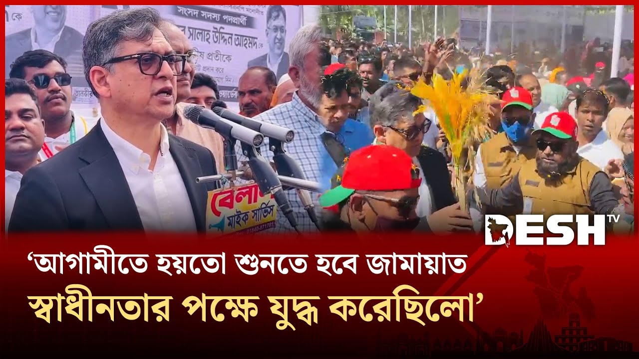 আগামীতে হয়তো এমনও শুনতে হবে জামায়াত এদেশের স্বাধীনতার পক্ষে যুদ্ধ করেছিলো: সালাহউদ্দিন আহমদ | BNP