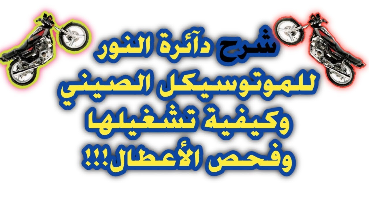 شرح دائرة النور للموتوسيكل الصيني وكيفية تشغيلها وفحص الأعطال وإصلاحها 2025#Ahmed zaki 01001363238