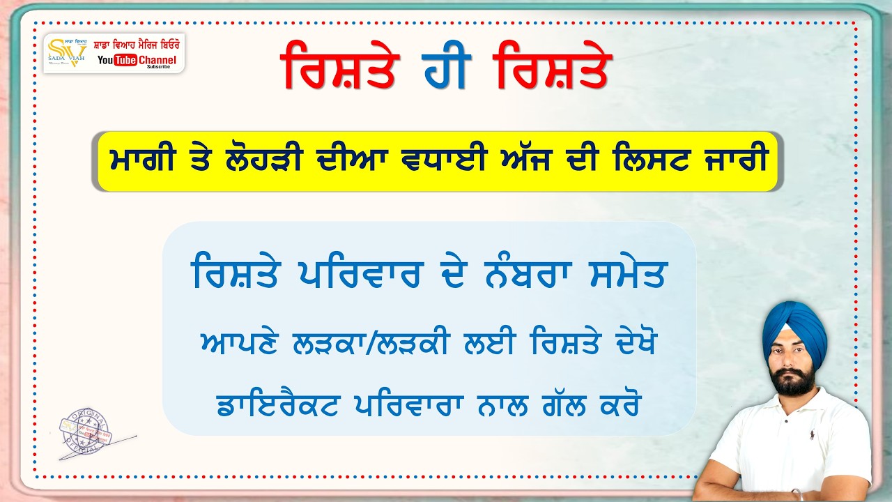 ਆਪਣੇ ਲੜਕਾ ਲੜਕੀ ਲਈ ਰਿਸ਼ਤੇ ਦੇਖੋ ਤੇ ਡਾਇਰੈਕਟ ਪਰਿਵਾਰਾਂ ਨਾਲ ਗੱਲ ਕਰੋ l rishte hi rishte l punjabi rishte